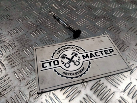Клапан выпускной